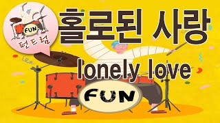 58 펀드럼 [홀로된 사랑] Lonely Love P.138-139 * 8비트 기본리듬 하이햇 오픈 및 필인 응용 : 펀드럼(fun drum) 기초 연주곡집 1권