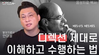 음성치료 디렉션 제대로 이해하고 수행하는 법 (음성치료 백서03)