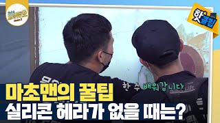 [핫클립] 금이 간 외벽, 폼과 실리콘으로 수리하기 / YTN 사이언스