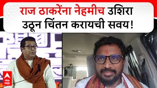 Amol Mitkari on Raj Thackeray | राज ठाकरेंना नेहमीच उशिरा उठून चिंतन करायची सवय, मिटकरींची टीका