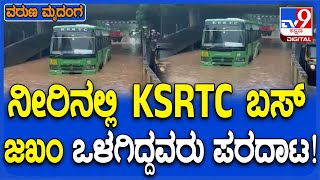 Mangaluru rain: ಪಡೀಲ್ ರೈಲ್ವೇ ಅಂಡರ್ ಪಾಸ್ ಮಳೆ ನೀರಿನಲ್ಲೇ KSRTC ಬಸ್ ಜಖಂ | #TV9D