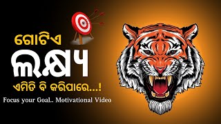 ନିଜ ଲକ୍ଷ୍ୟ ଏମିତି ବି କରିପାରେ | Powerful Motivational Video | odia inspirational video |