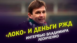 «ЛОКО» и ДЕНЬГИ РЖД / Зачем клуб купил иностранца / Интервью Владимира Леонченко