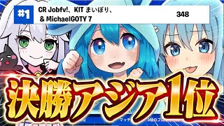 【新トリオ!?】全員世界大会出場しているメンバーで大会に出たら奇跡のクラッチビクロイを決めてアジア1位になりました！！！【フォートナイト】