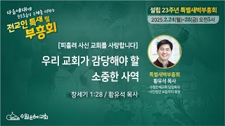 [ 수원은혜교회 전교인 특별새벽부흥회 #4 ] 우리 교회가 감당해야 할 소중한 사역 _ 창세기 1:28