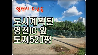 (영천착한부동산)NO.855/영천IC 앞 1종일반주거지역 내 토지 520평