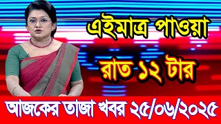 এইমাএ পাওয়া Ajker khobor 25 Jun 2025 | Bangladesh latest news | BD VIP News | banglavision |bdnews24