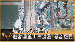 過度觀光釀禍! 遊客湧釜山白淺灘 噪音擾民｜方念華｜FOCUS全球新聞 20240923 @TVBSNEWS01