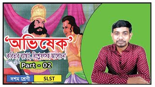 অভিষেক (দ্বিতীয় পর্ব )।। Avisek (Part-02) ।। দশম শ্রেণীর কবিতা ।। Class 10 Poem ।। SLST