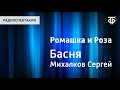 Сергей Михалков. Ромашка и Роза. Басня. Читает М.Жаров