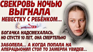 💗История девушки, до слёз💗Свекровь выгнала с ребенком ночью. А спустя 10 лет заболела смертельно и..