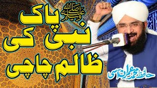 Nabi Pak Ki Zalam Chachi | New Bayan 2021 | Chachi Jan By Hafiz Imran Aasi Official
