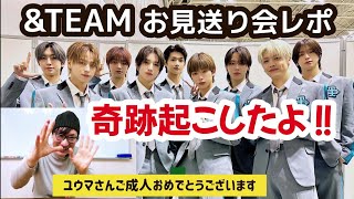 頼むっ！今度こそタキさんの声を聞かせておくれ！【&TEAMお見送り会レポ】