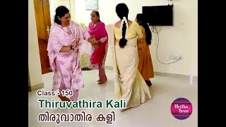 Class150  തിരുവാതിര കളി, Thiruvathira kali