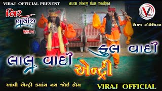 લાલ વાદી ફૂલ વાદી ની એન્ટ્રી|LAL VADI ANE FUL VADI|VIRAJ OFFICIAL