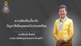 ความคิดเห็นเกี่ยวกับปัญหาสิทธิมนุษยชนในประเทศไทย