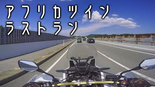 アフリカツイン降ります [ アフリカツイン CRF1000L ] ラストラン