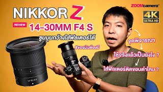 รีวิว Nikkor Z 14-30mm F4 S | เลนส์ซูมมุมกว้างที่ใส่ Filter ได้ ไม่ต้องใช้ Adapter