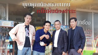 บุญคุณต้องตอบแทน หนี้แค้uต้องชำระ