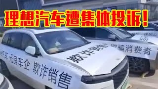 李想会重视吗？理想ONE多名车主 集体维权