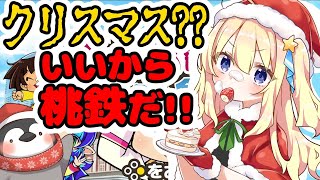 【桃鉄】クリスマス？いいから桃鉄だ！🎄（視聴者参加型）