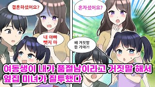 옆집 미녀를 흠모하던 중, 나이 차가 많은 브라콤 여동생이 내가 품절남이라고 거짓말을 했다. 그녀와 진전이 없던 중 내가 싱글이라고 얘기하자... [순정만화] [연애만화]