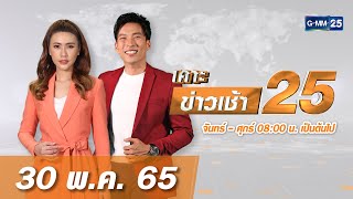 🔴 Live เคาะข่าวเช้า | วันที่ 30 พฤษภาคม 2565