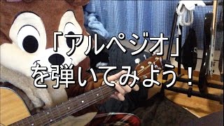 アルペジオを弾いてみよう！