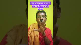 শুক্র গ্রহকে বলিষ্ঠ করার উপায়#shorts#short