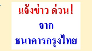 แจ้งข่าว ด่วน!  จาก ธนาคารกรุงไทย