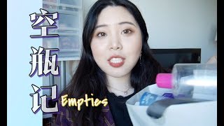 2019第二弹空瓶记 Empties！护肤 | 护发 | 身体护理