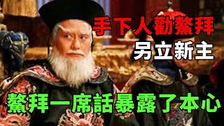 【康熙秘史】手下人居然勸鰲拜另立新主，沒想到鰲拜一席話暴露了本心