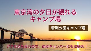 【徒歩キャンプ】東京湾の夕日が観れるキャンプ場　#若洲公園キャンプ場　#東京湾の夕日　#東京おすすめキャンプ場