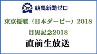 「東京優駿（日本ダービー）2018」「目黒記念2018」直前生放送【競馬新聞ゼロ】