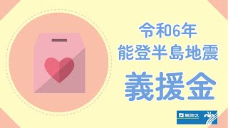 葛飾区長から区民の皆さまへのメッセージ（令和６年２月２日）