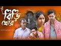 বিড়ি খোর | Bidi Khor | New Bangla Latest Samajik Video | 2024 | Mainul Shaikh