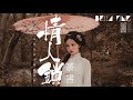 叢書 情人鎖【歌詞字幕 完整高清音質】♫「情人鎖，一念花開一念落...」congshu love lock