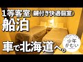 北海道ソロキャンプ【前夜】船で行く北海道。快適すぎて、住める。