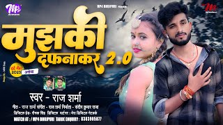 #Audio_Song | मुझको दफनाकर 2.0 | latest sad songs | Raj Sharma | Mujhko Dafna Kar 2.0 | Sad Song