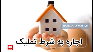 اجاره به شرط تملیک