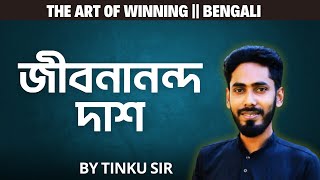 জীবনানন্দ দাশ || The Art Of Winning || BY TINKU SIR