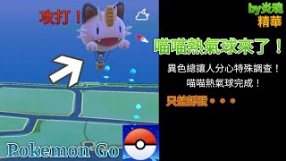 Pokemon Go 喵喵熱氣球來襲！攻打他吧！異色總讓人分心準備完成？by炎魂