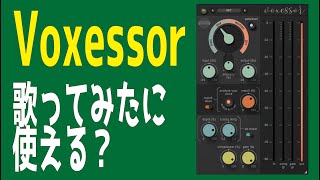 【検証】Voxessor、歌に使った使用感と主要パラメータ解説