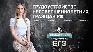 Трудоустройство несовершеннолетних граждан РФ