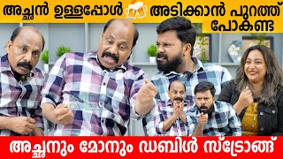 അച്ഛൻ ഉള്ളപ്പോൾ 🍻 അടിക്കാൻ പുറത്ത് പോകണ്ട 😄 Achanum Monum Interview | Akhiloottan