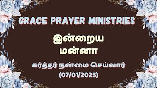 கர்த்தர் நன்மை செய்வார்|(07/01/2025)|இன்றைய மன்னா|போதகர்:D.L. லீபன் சேம்.