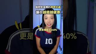 唱歌對身體的神奇好處，讓你越唱越健康！｜簡單歌唱 singple #500