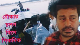 পিকনিকে নৌকা করে বড় বিল হয়ে চলন বিল | Picnic Ey Nouka Jurny By Cholon Bil | Shahed Khondokar#shorts