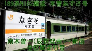 [全区間走行音]189系N102編成中央西線入線！ 木曽あずさ号復路走行音