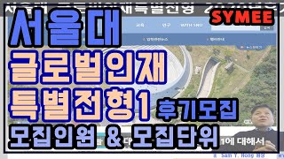 서울대 글로벌인재특별전형1 후기모집 부모 모두 외국인인 외국인전형 02 모집인원 모집단위